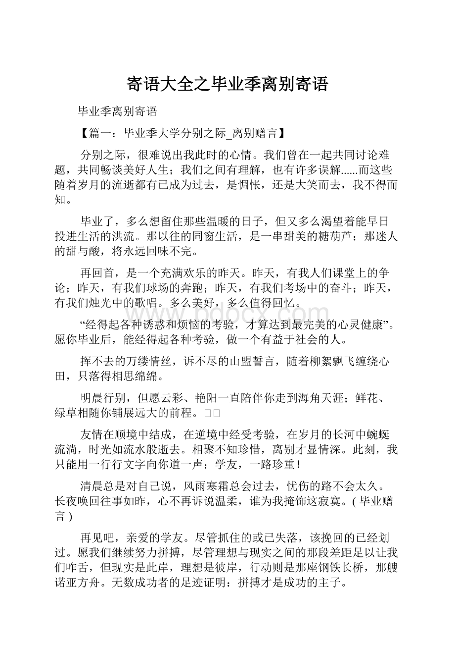 寄语大全之毕业季离别寄语.docx_第1页