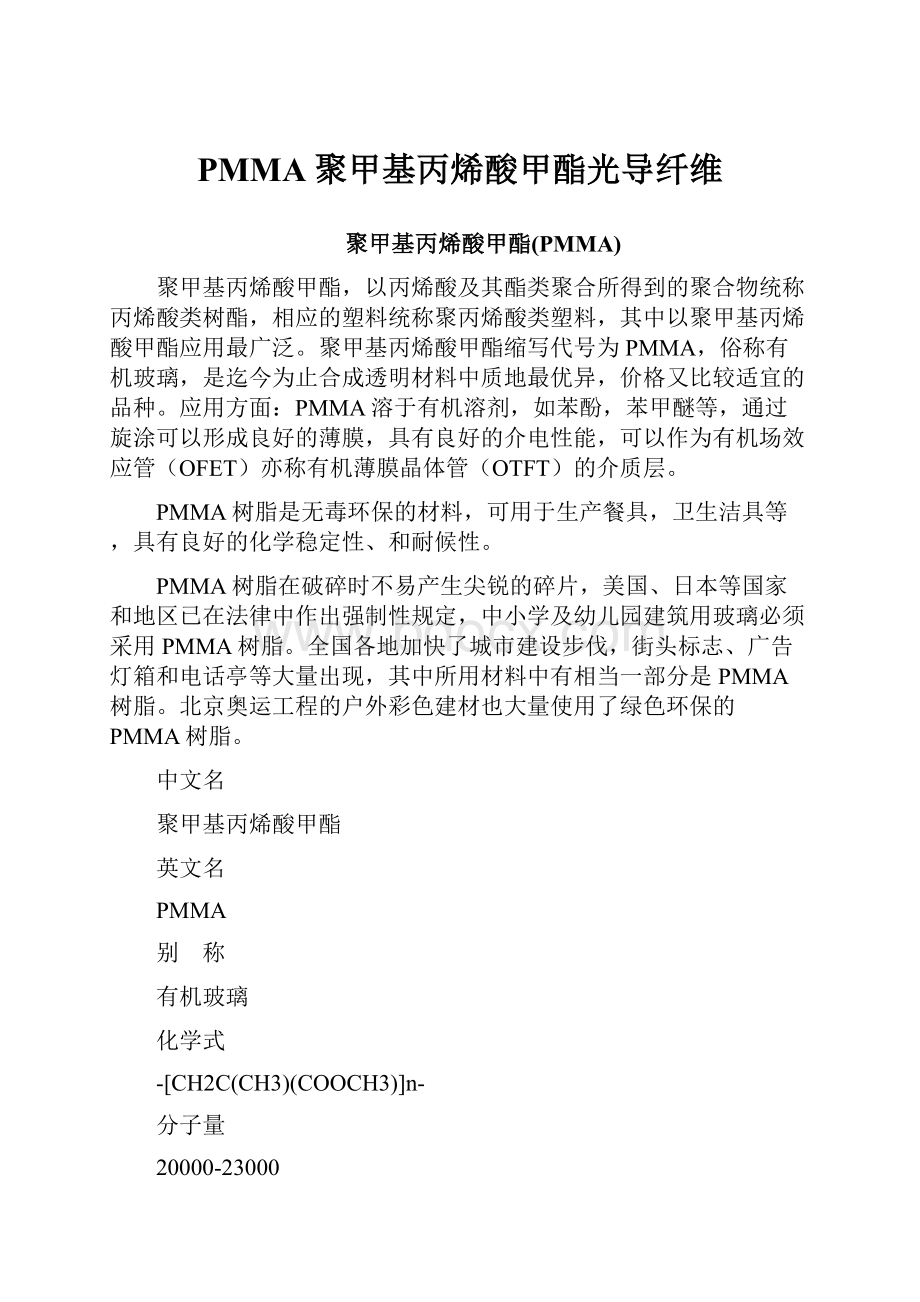 PMMA聚甲基丙烯酸甲酯光导纤维.docx_第1页