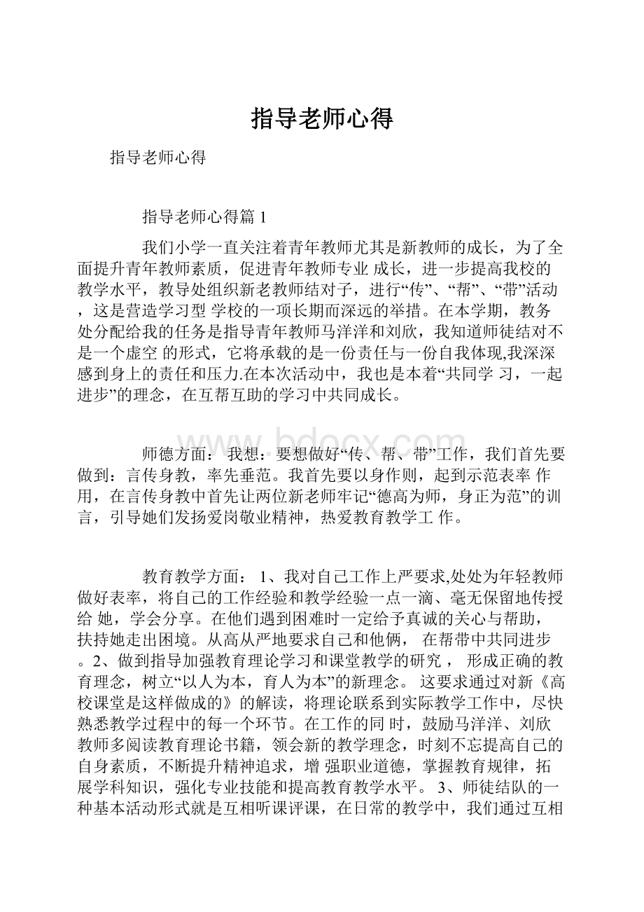 指导老师心得.docx