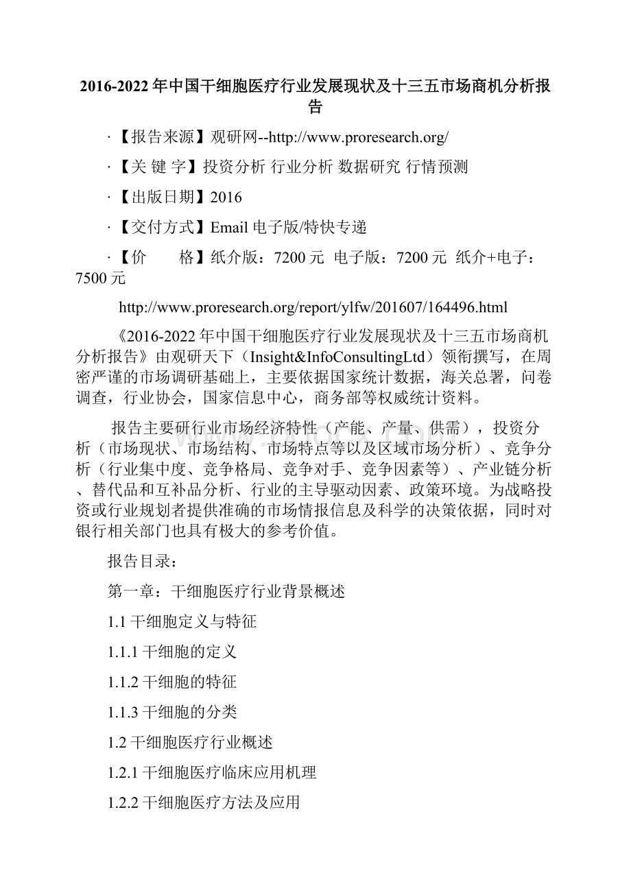 中国干细胞医疗行业发展现状及十三五市场商机分析报告.docx_第2页