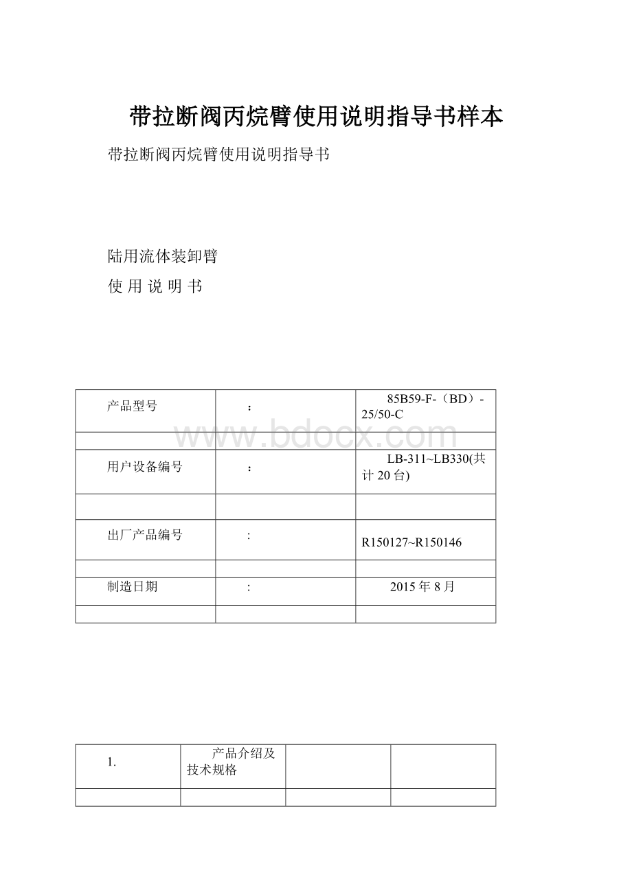 带拉断阀丙烷臂使用说明指导书样本.docx