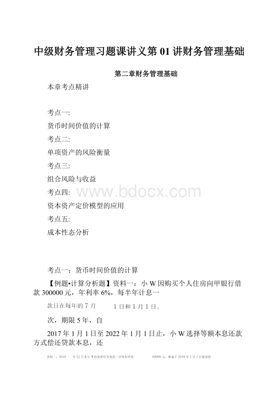 中级财务管理习题课讲义第01讲财务管理基础.docx_第1页