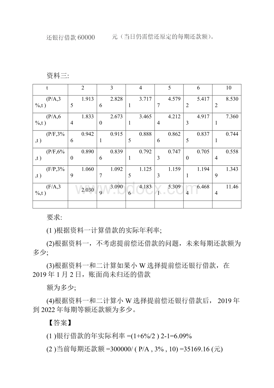 中级财务管理习题课讲义第01讲财务管理基础.docx_第2页