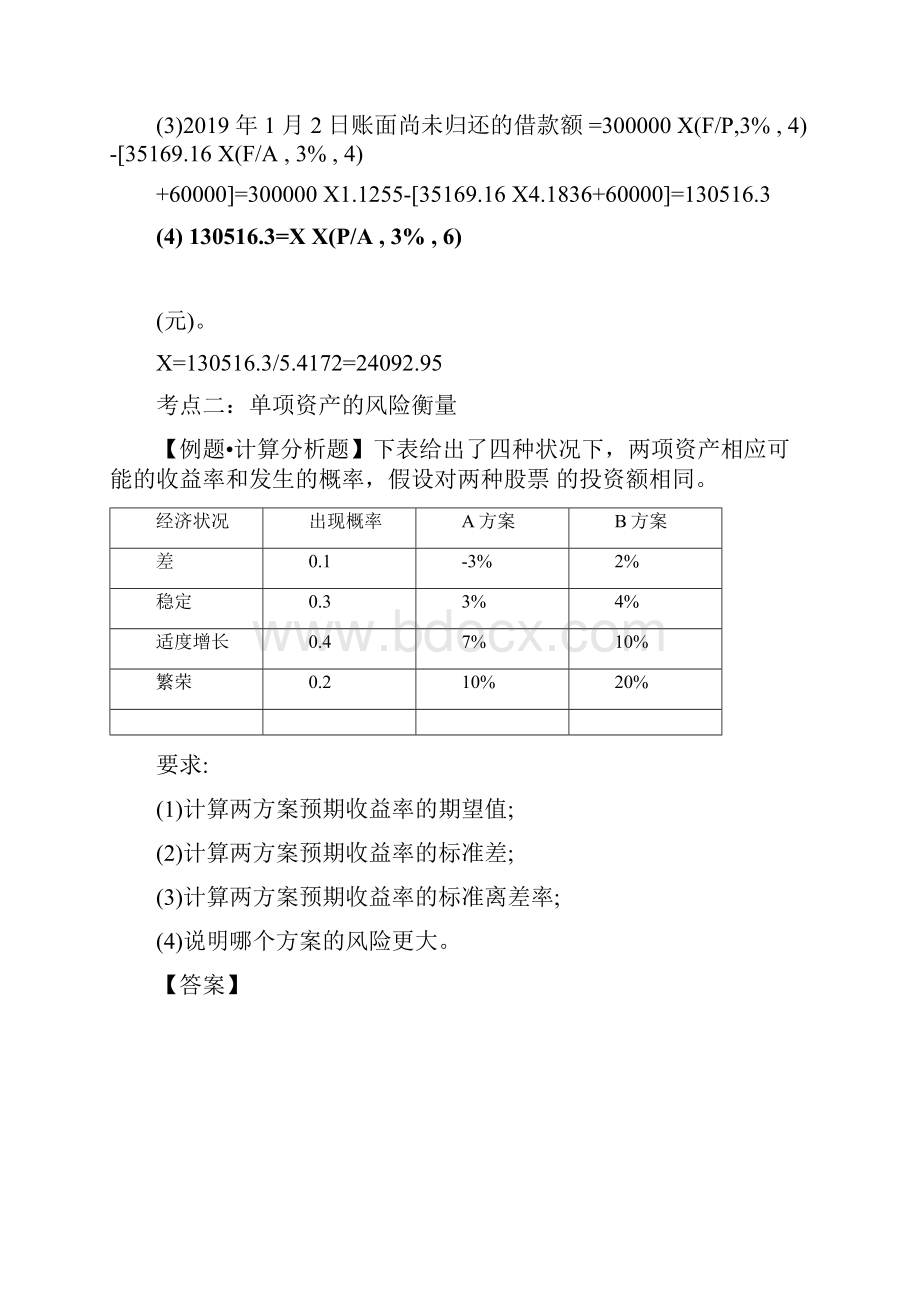 中级财务管理习题课讲义第01讲财务管理基础.docx_第3页