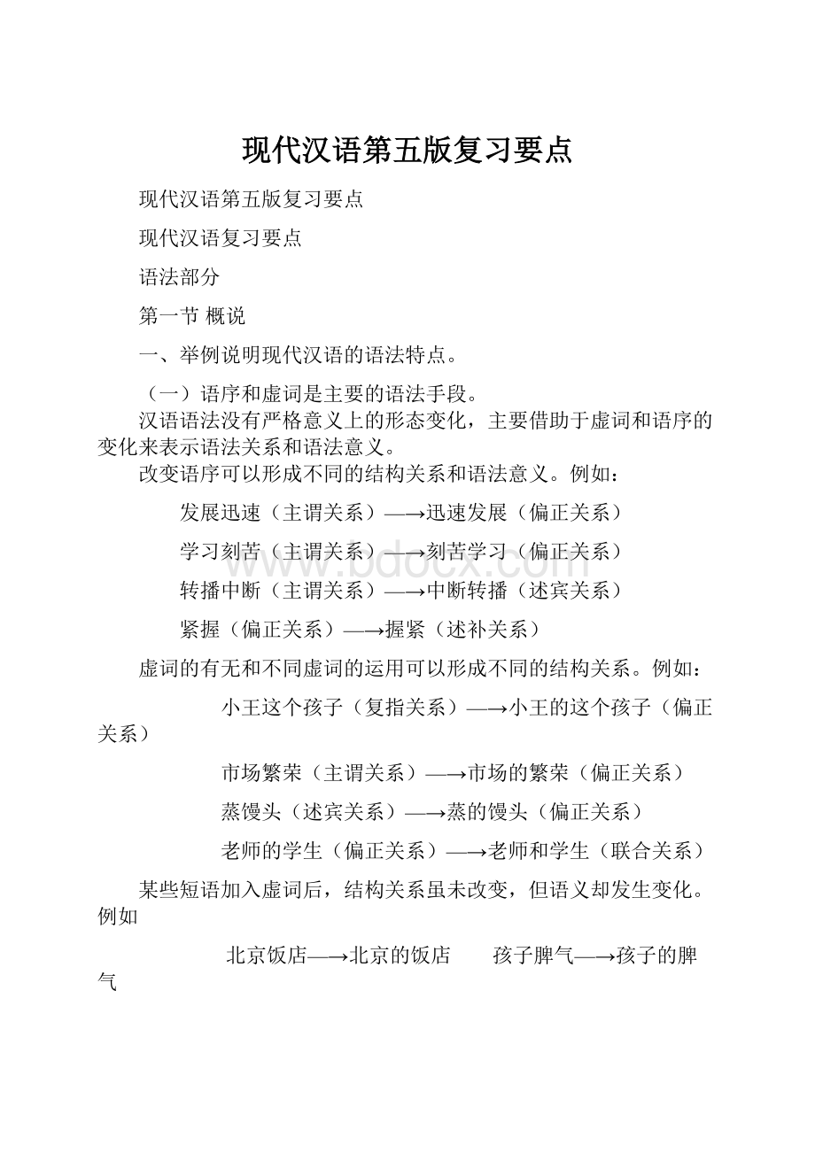 现代汉语第五版复习要点.docx