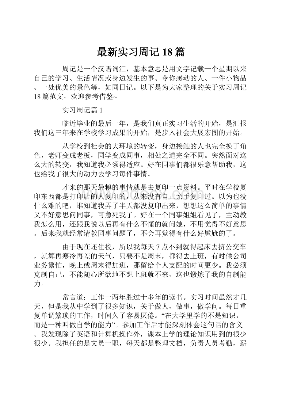 最新实习周记18篇.docx