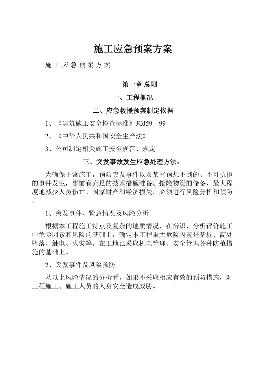 施工应急预案方案.docx