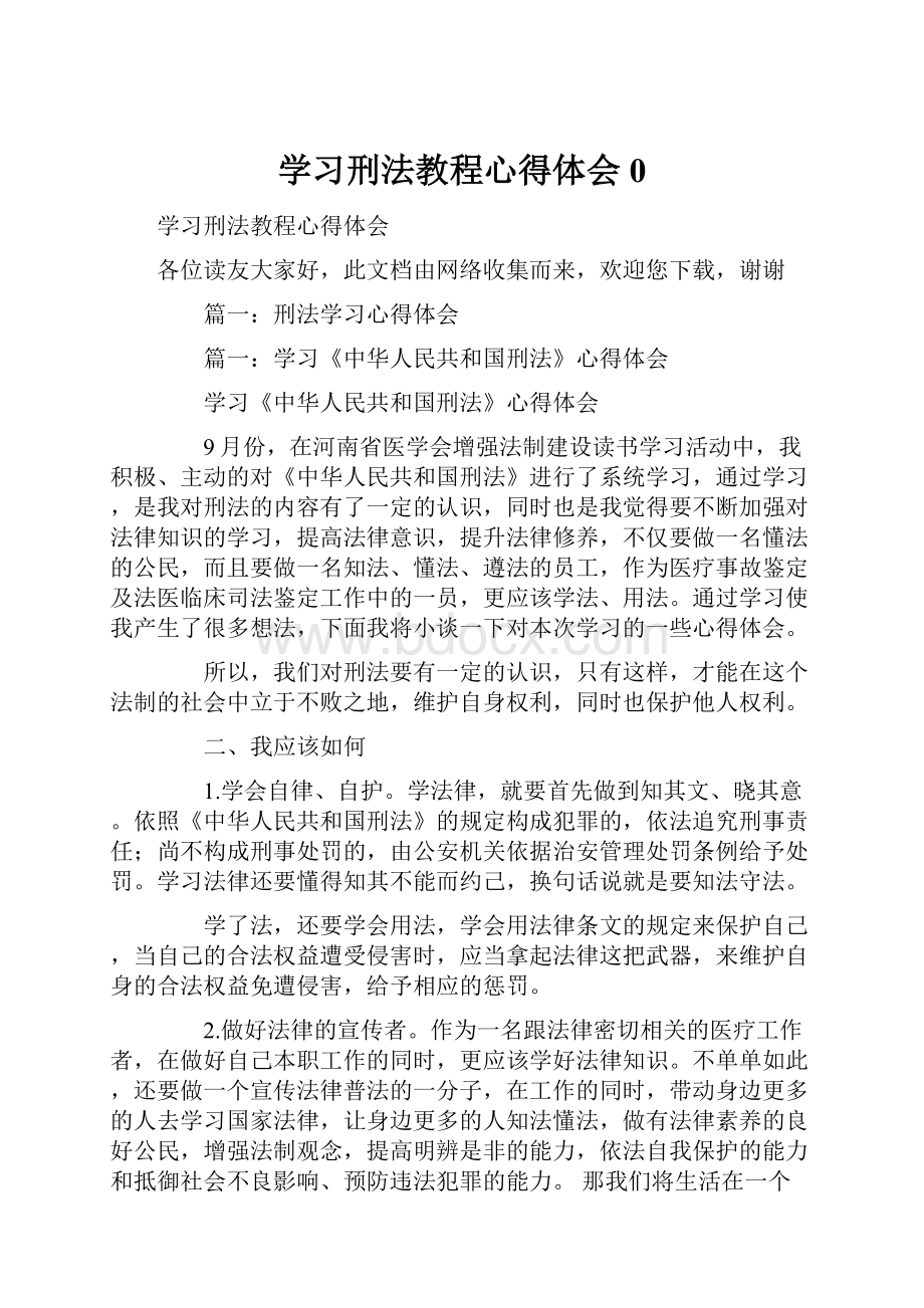 学习刑法教程心得体会0.docx