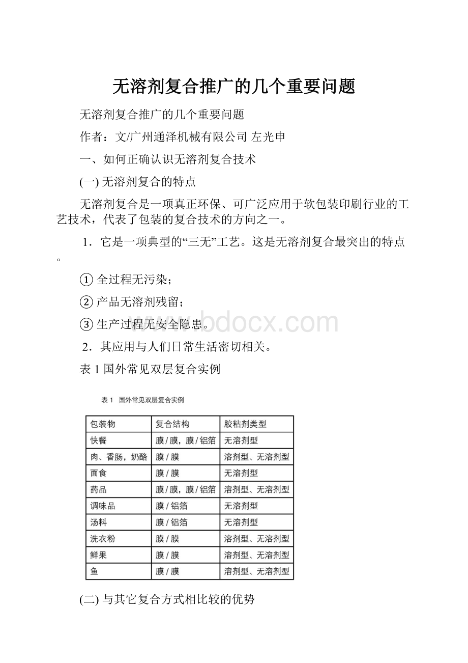 无溶剂复合推广的几个重要问题.docx