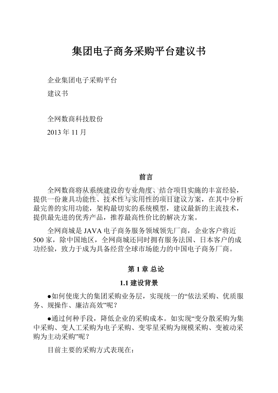 集团电子商务采购平台建议书.docx