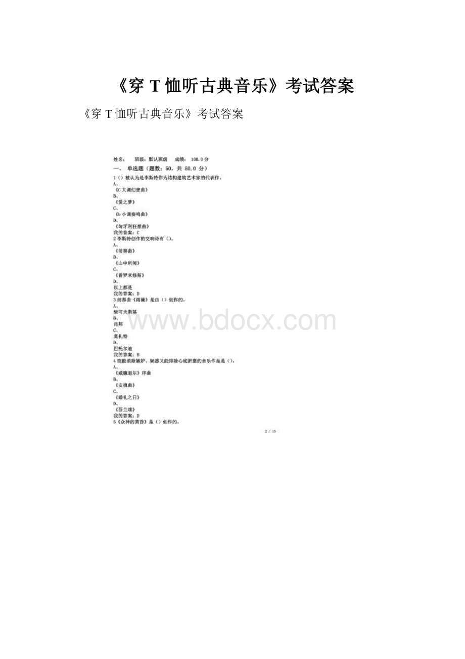 《穿T恤听古典音乐》考试答案.docx
