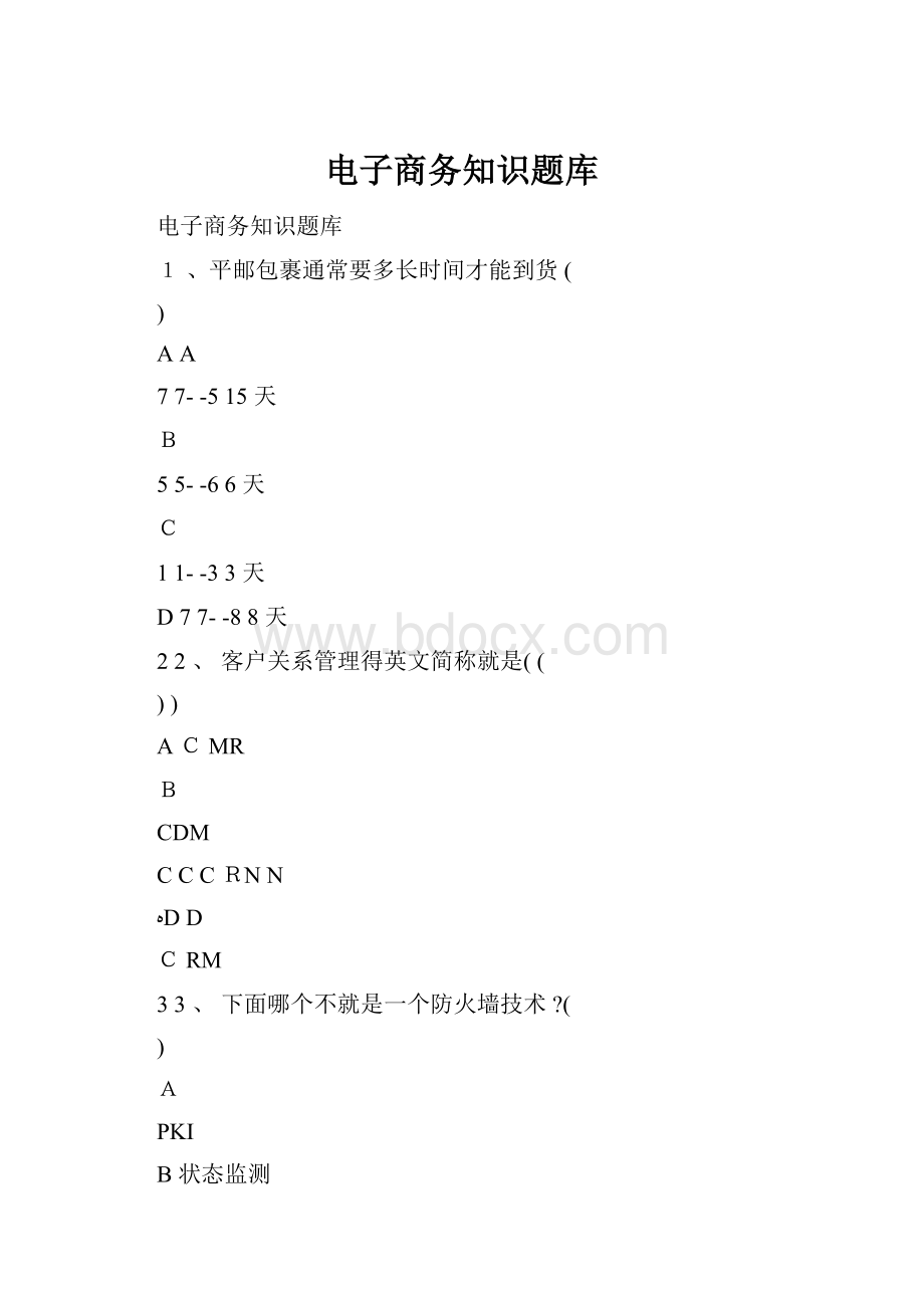 电子商务知识题库.docx