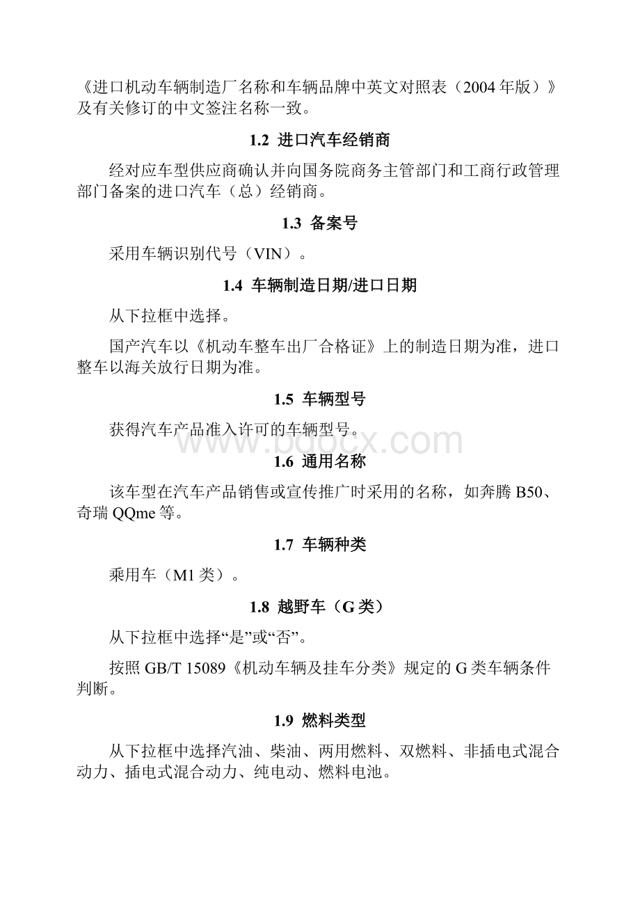 汽车燃料消耗量数据管理系统填报指南.docx_第2页