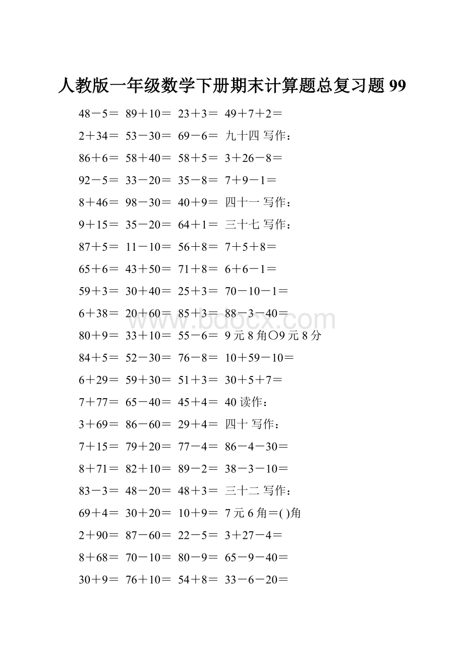 人教版一年级数学下册期末计算题总复习题99.docx_第1页