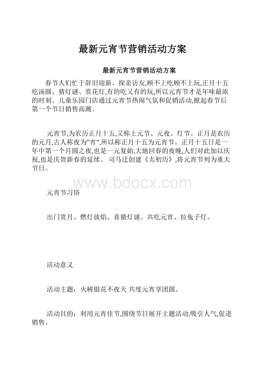 最新元宵节营销活动方案.docx_第1页