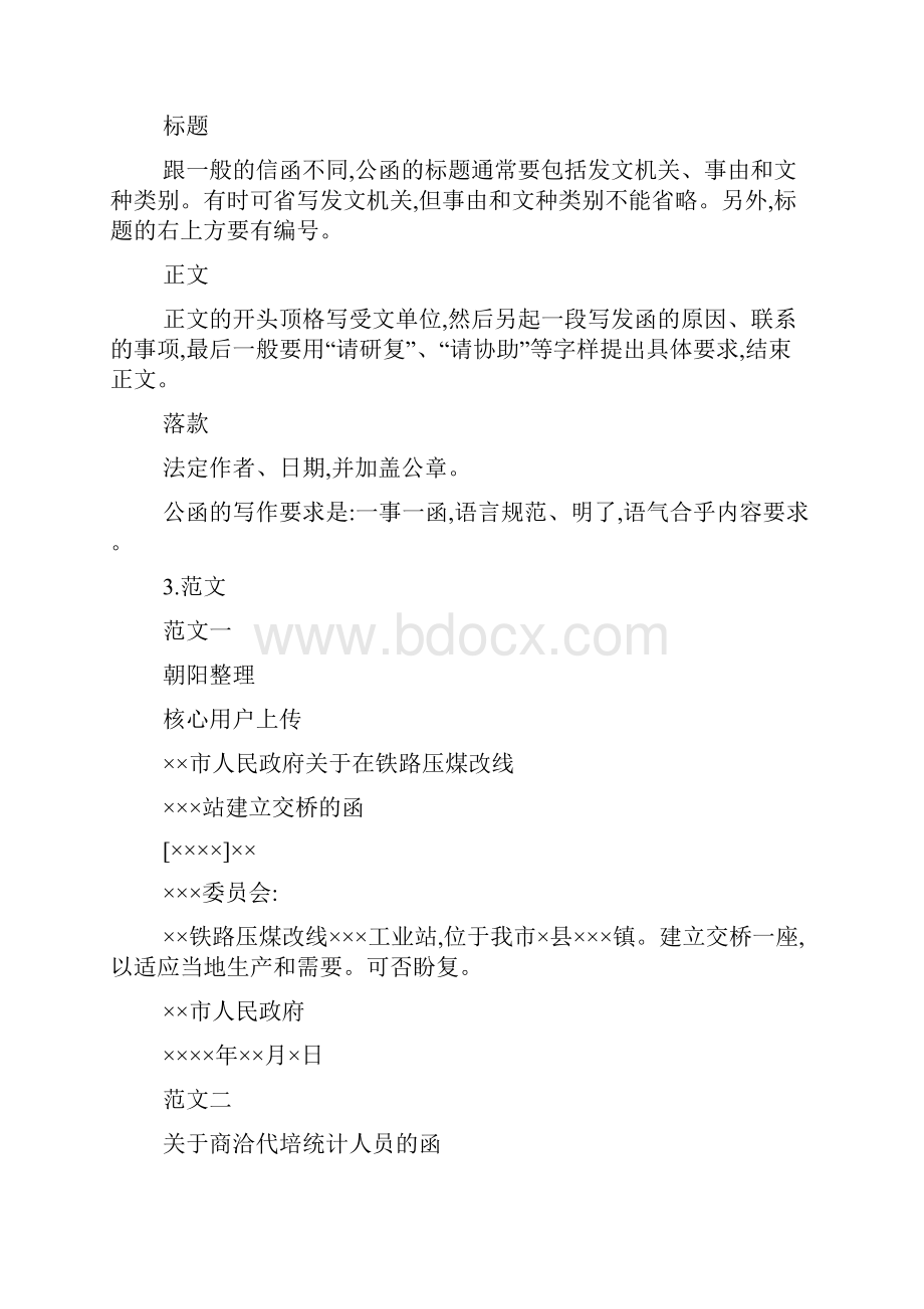 公文函的格式及函的范文.docx_第3页