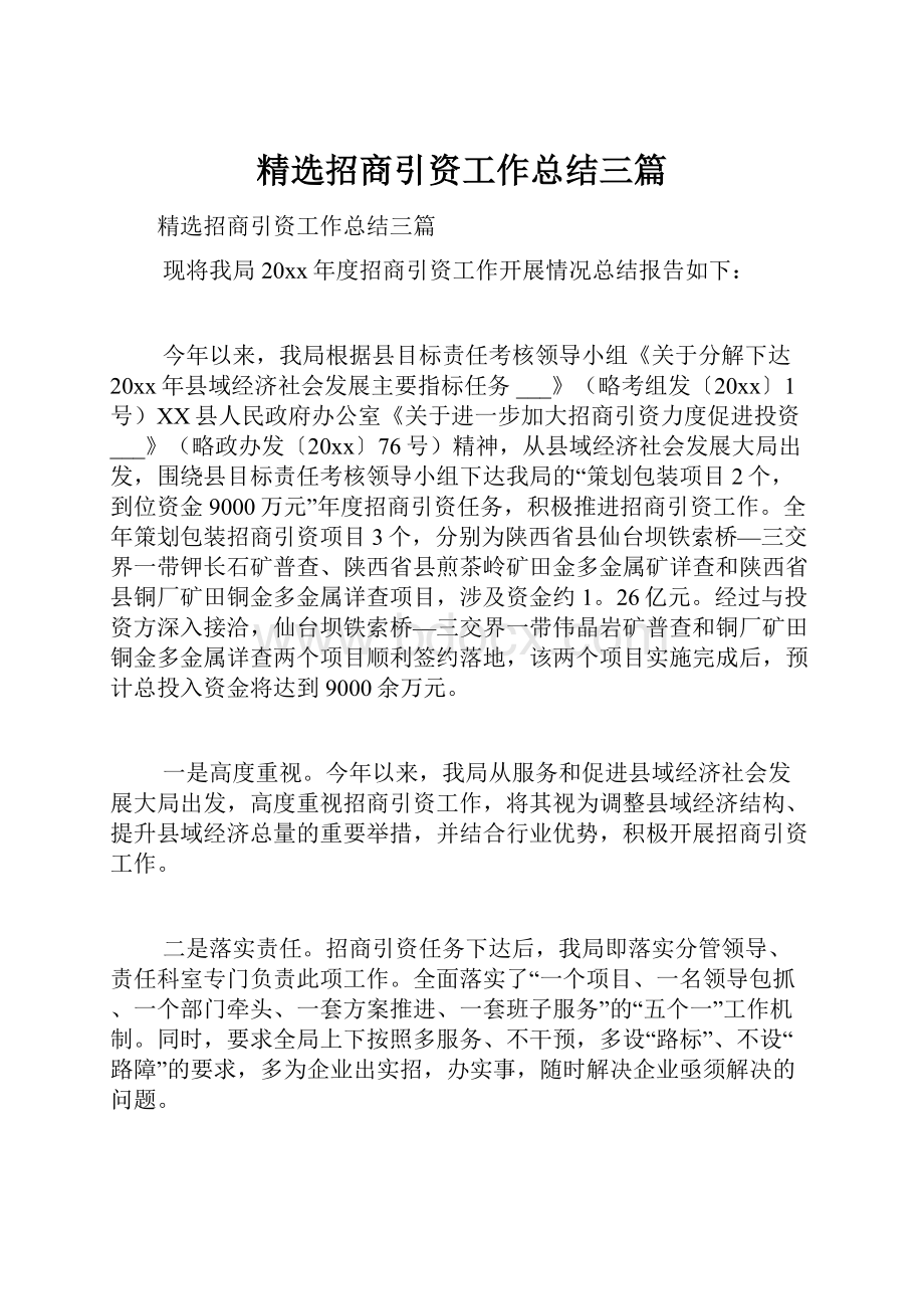 精选招商引资工作总结三篇.docx