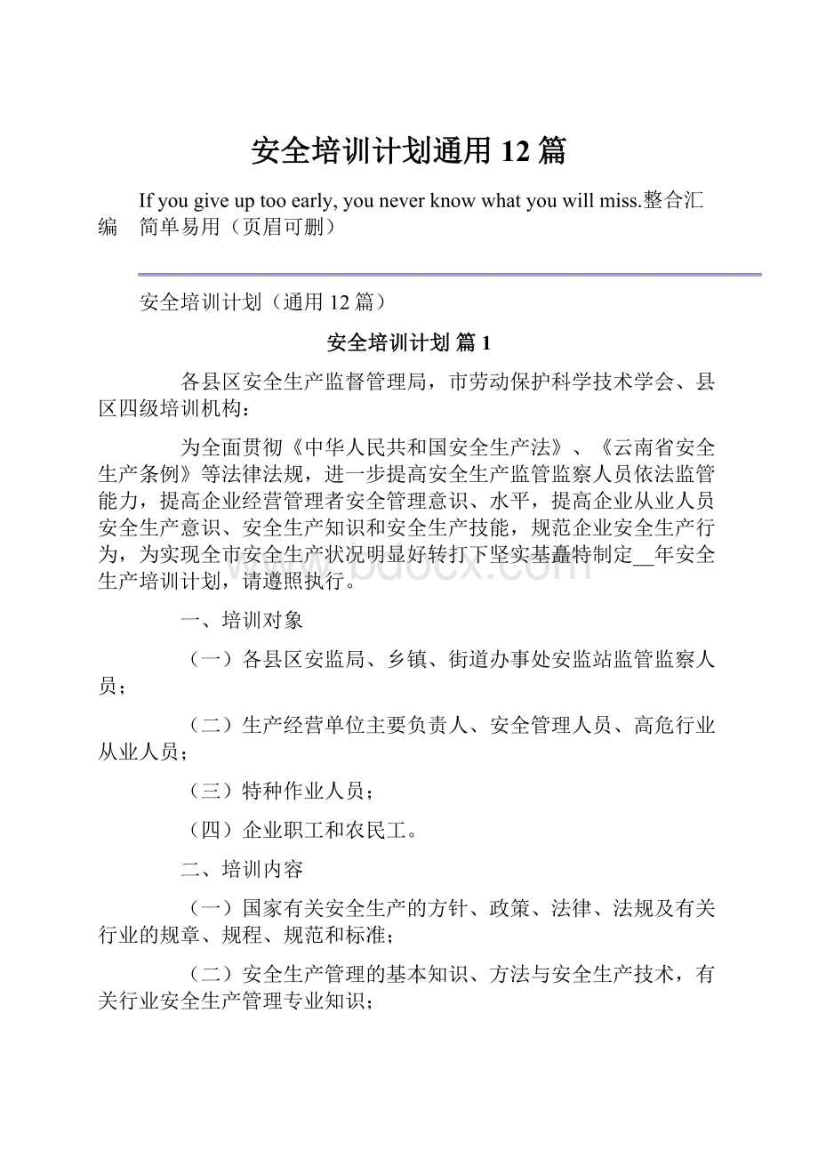 安全培训计划通用12篇.docx_第1页