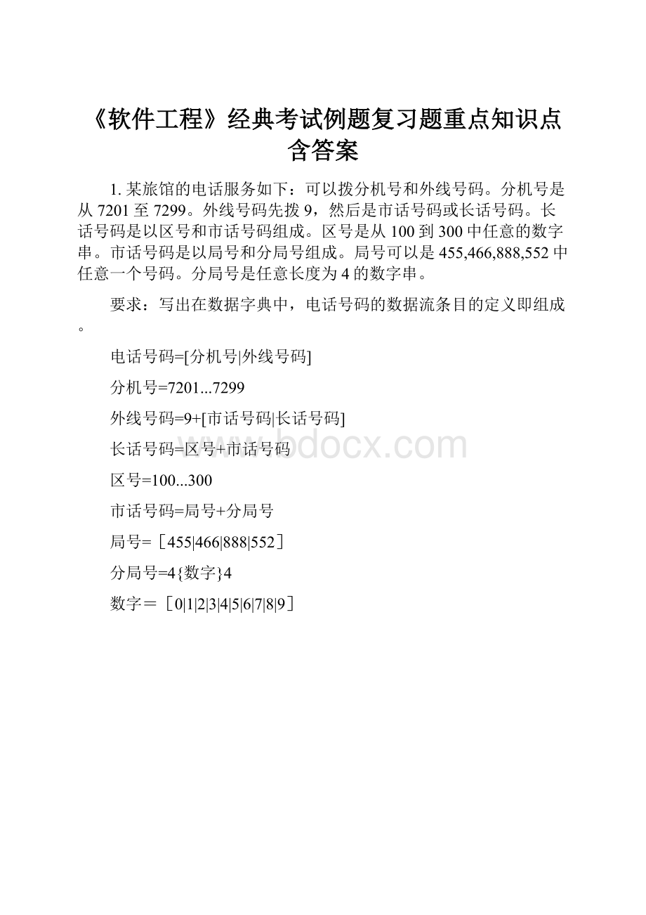 《软件工程》经典考试例题复习题重点知识点含答案.docx