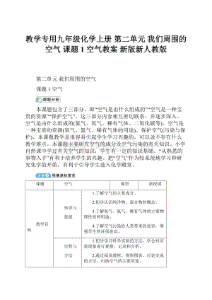 教学专用九年级化学上册 第二单元 我们周围的空气 课题1 空气教案 新版新人教版.docx