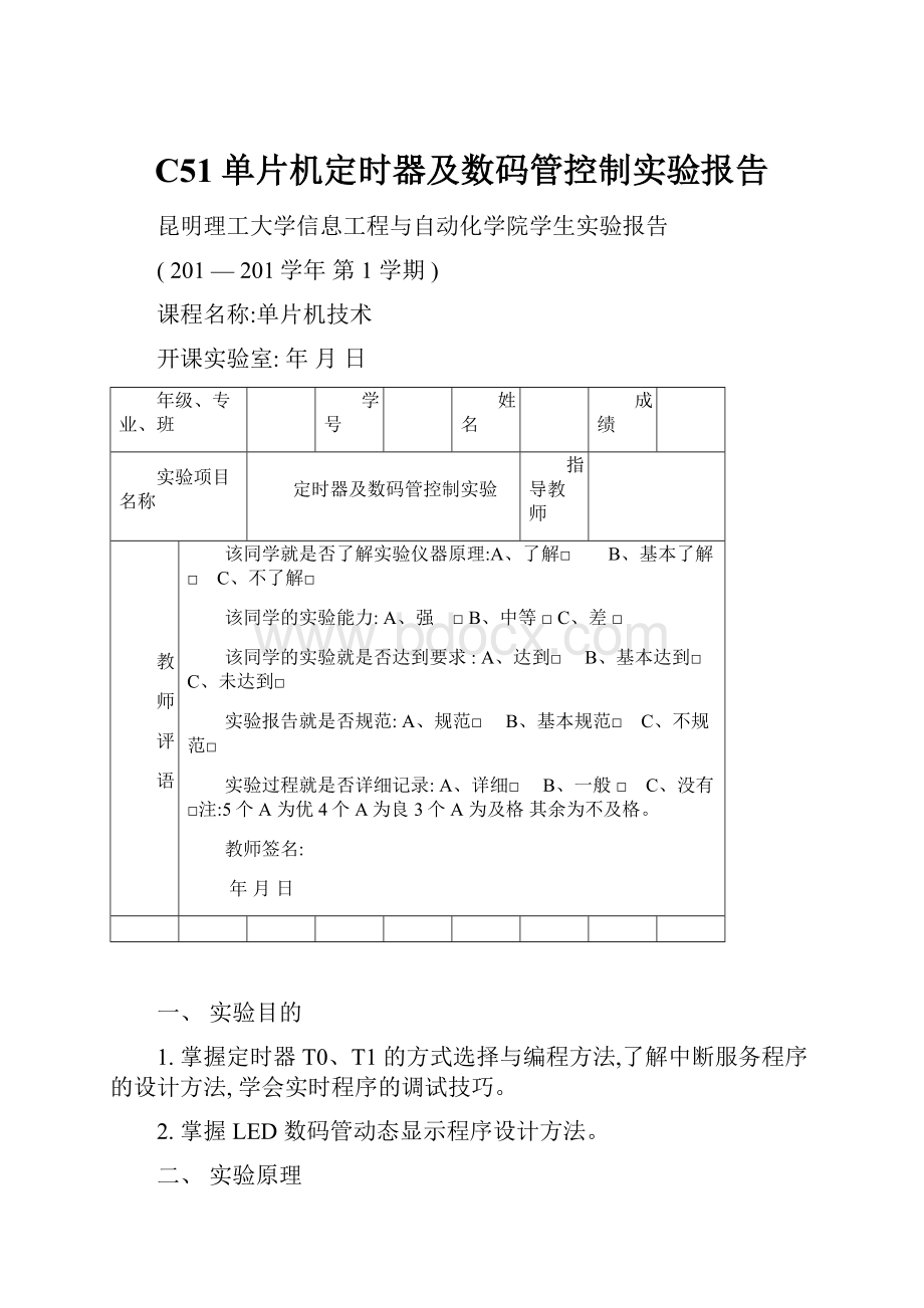 C51单片机定时器及数码管控制实验报告.docx