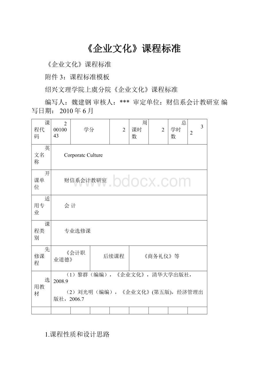 《企业文化》课程标准.docx