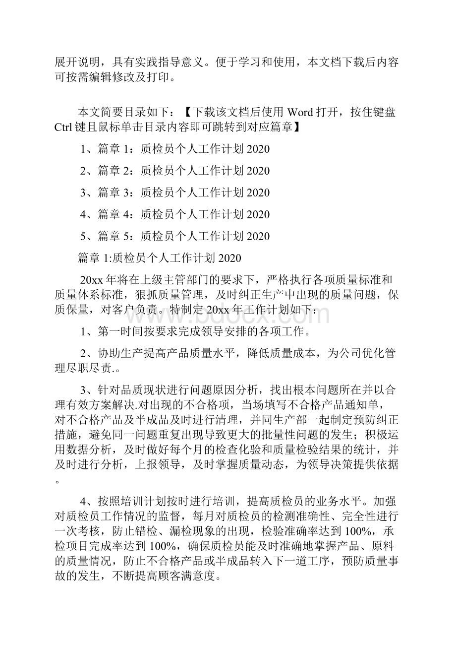 质检员个人工作计划5篇.docx_第2页