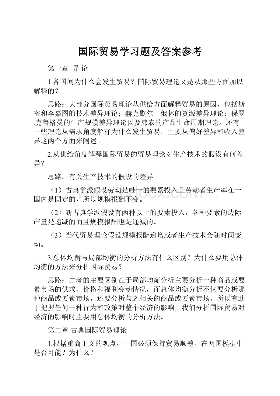 国际贸易学习题及答案参考.docx