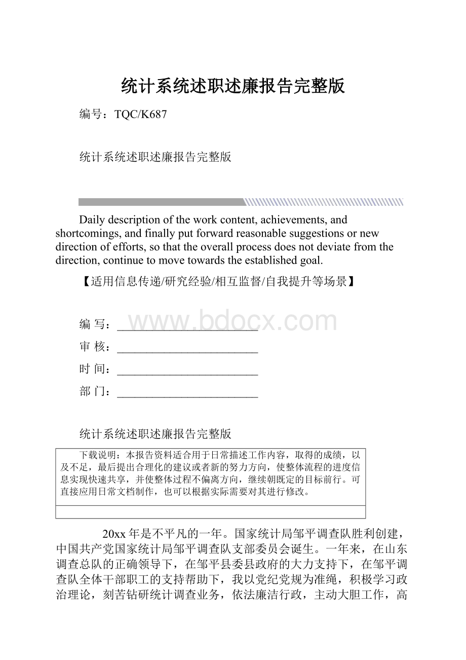 统计系统述职述廉报告完整版.docx