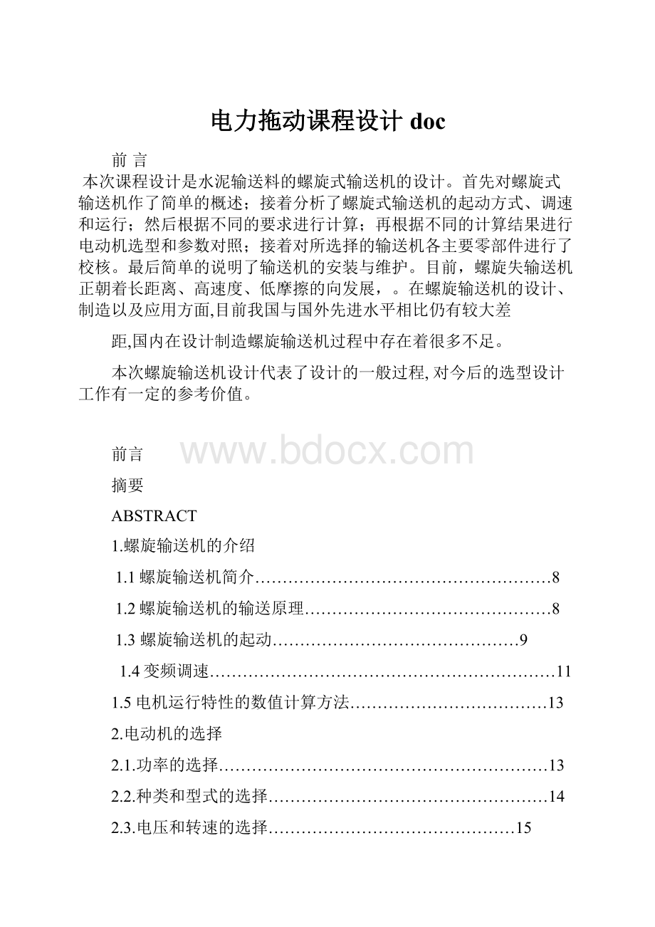 电力拖动课程设计doc.docx