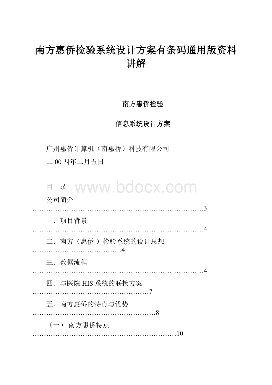 南方惠侨检验系统设计方案有条码通用版资料讲解.docx