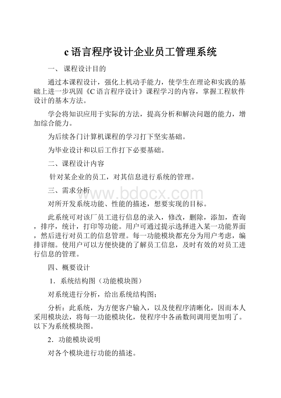 c语言程序设计企业员工管理系统.docx