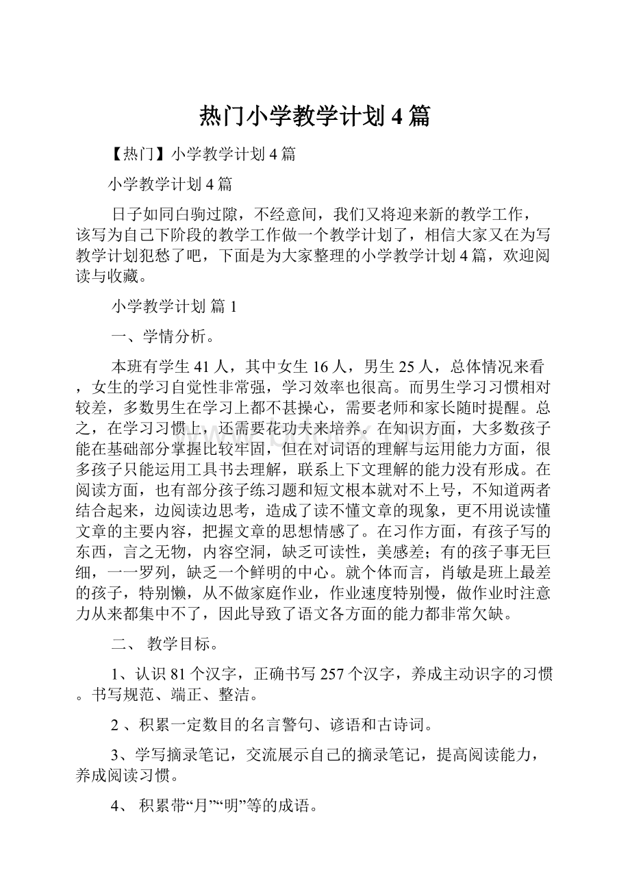 热门小学教学计划4篇.docx