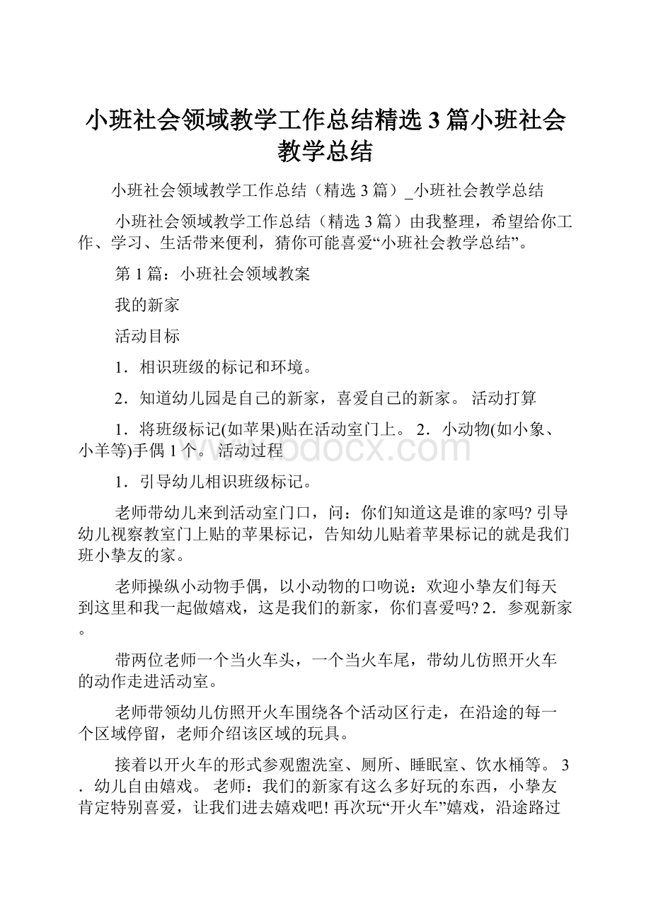 小班社会领域教学工作总结精选3篇小班社会教学总结.docx