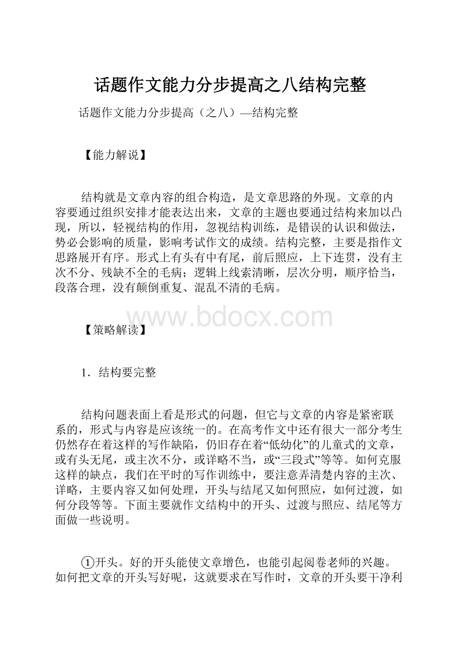 话题作文能力分步提高之八结构完整.docx_第1页