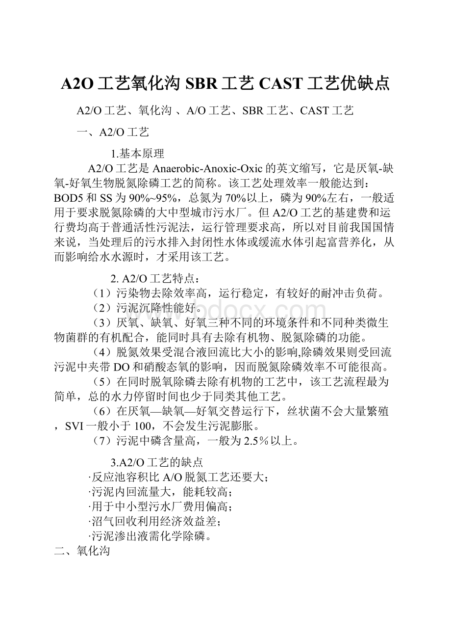 A2O工艺氧化沟 SBR工艺CAST工艺优缺点.docx_第1页