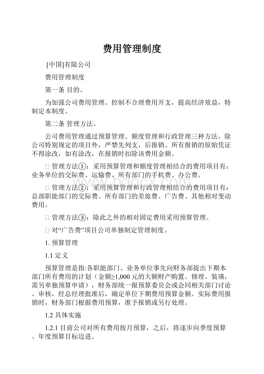 费用管理制度.docx