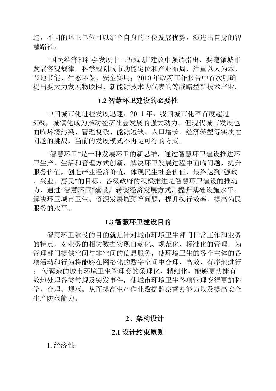 智慧环卫系统信息化开发建设可行性研究方案.docx_第2页