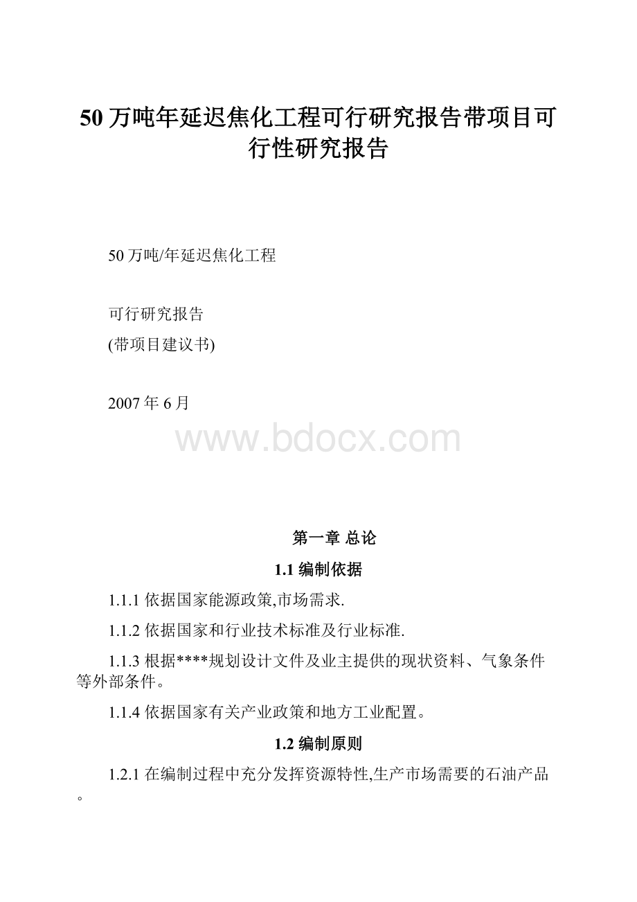 50万吨年延迟焦化工程可行研究报告带项目可行性研究报告.docx