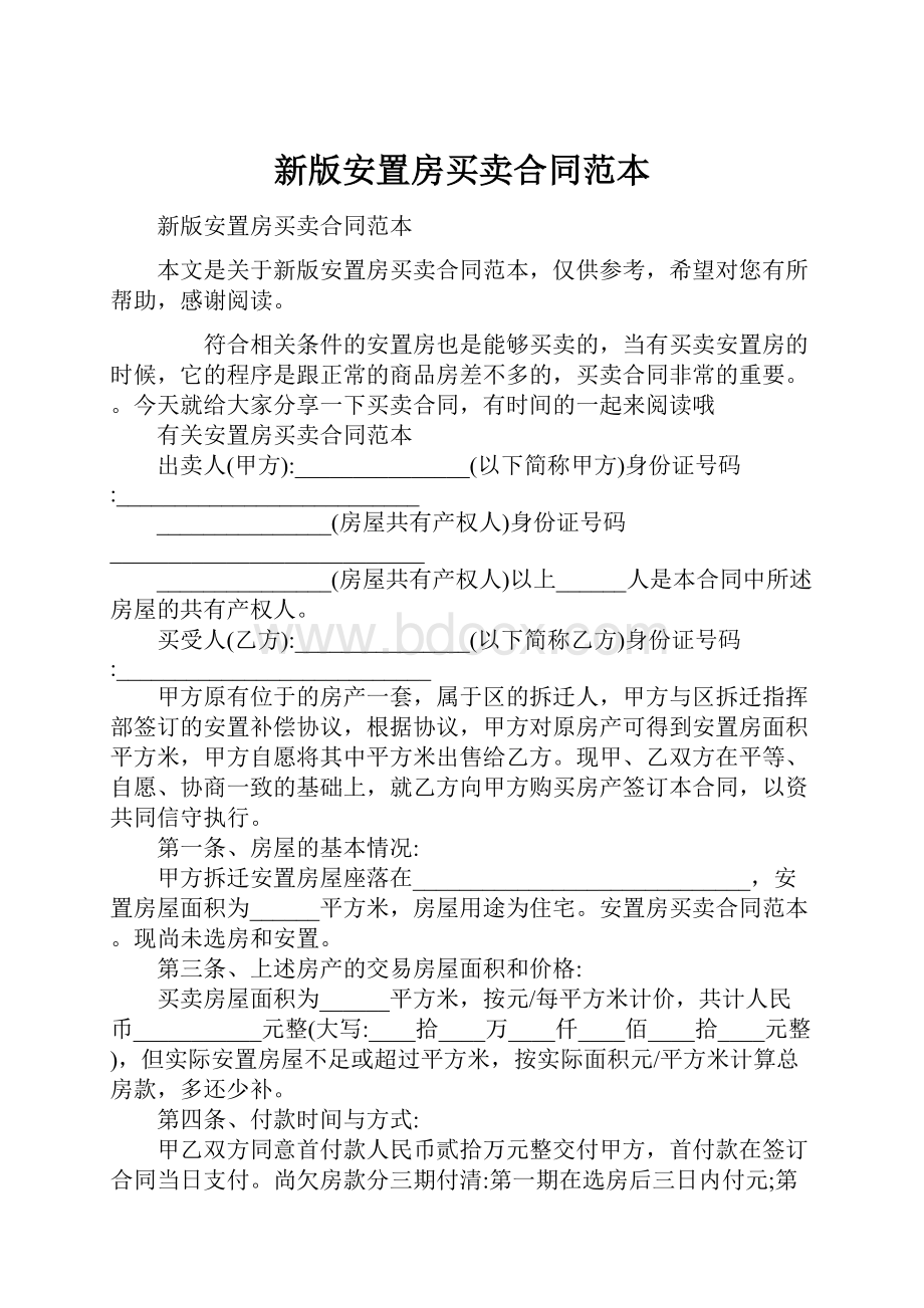 新版安置房买卖合同范本.docx_第1页