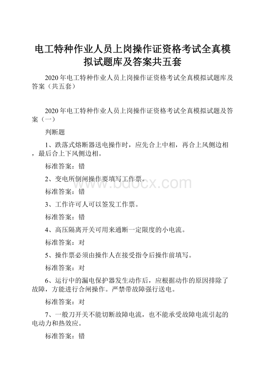 电工特种作业人员上岗操作证资格考试全真模拟试题库及答案共五套.docx