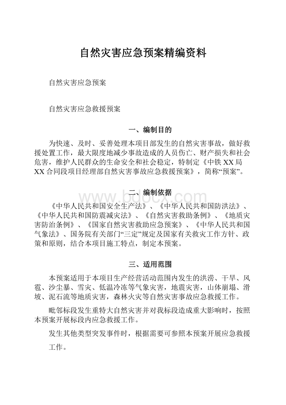 自然灾害应急预案精编资料.docx