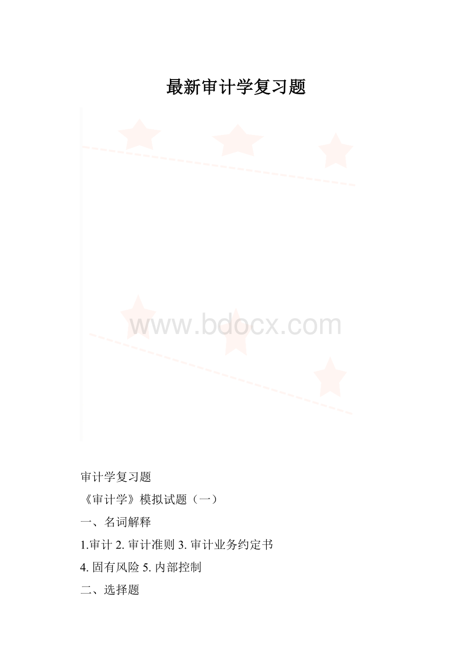 最新审计学复习题.docx_第1页