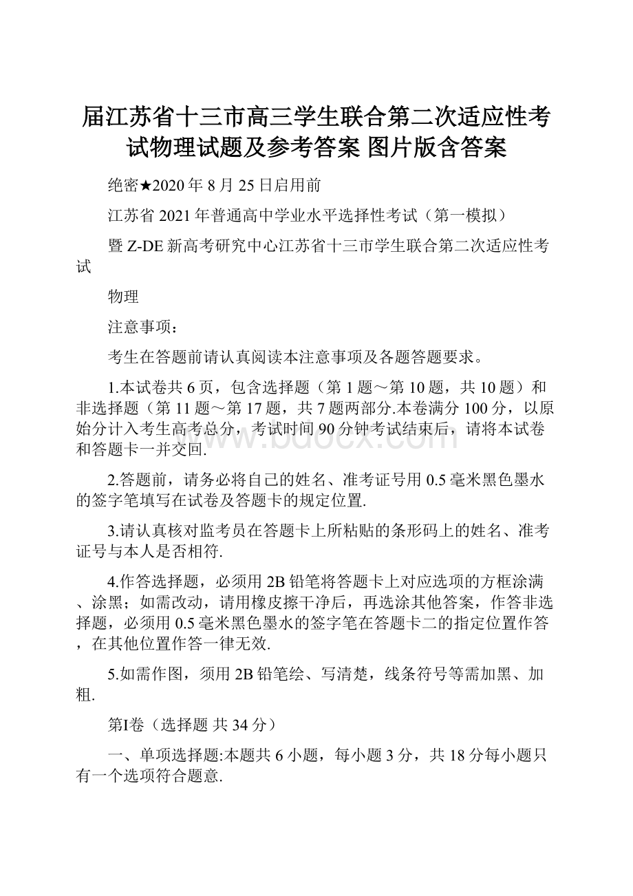 届江苏省十三市高三学生联合第二次适应性考试物理试题及参考答案图片版含答案.docx