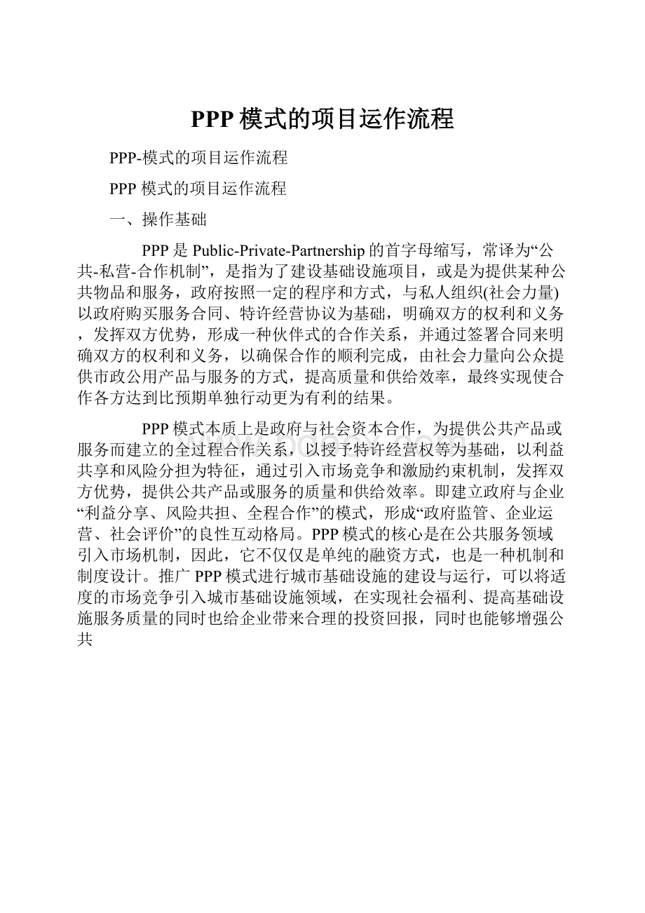 PPP模式的项目运作流程.docx