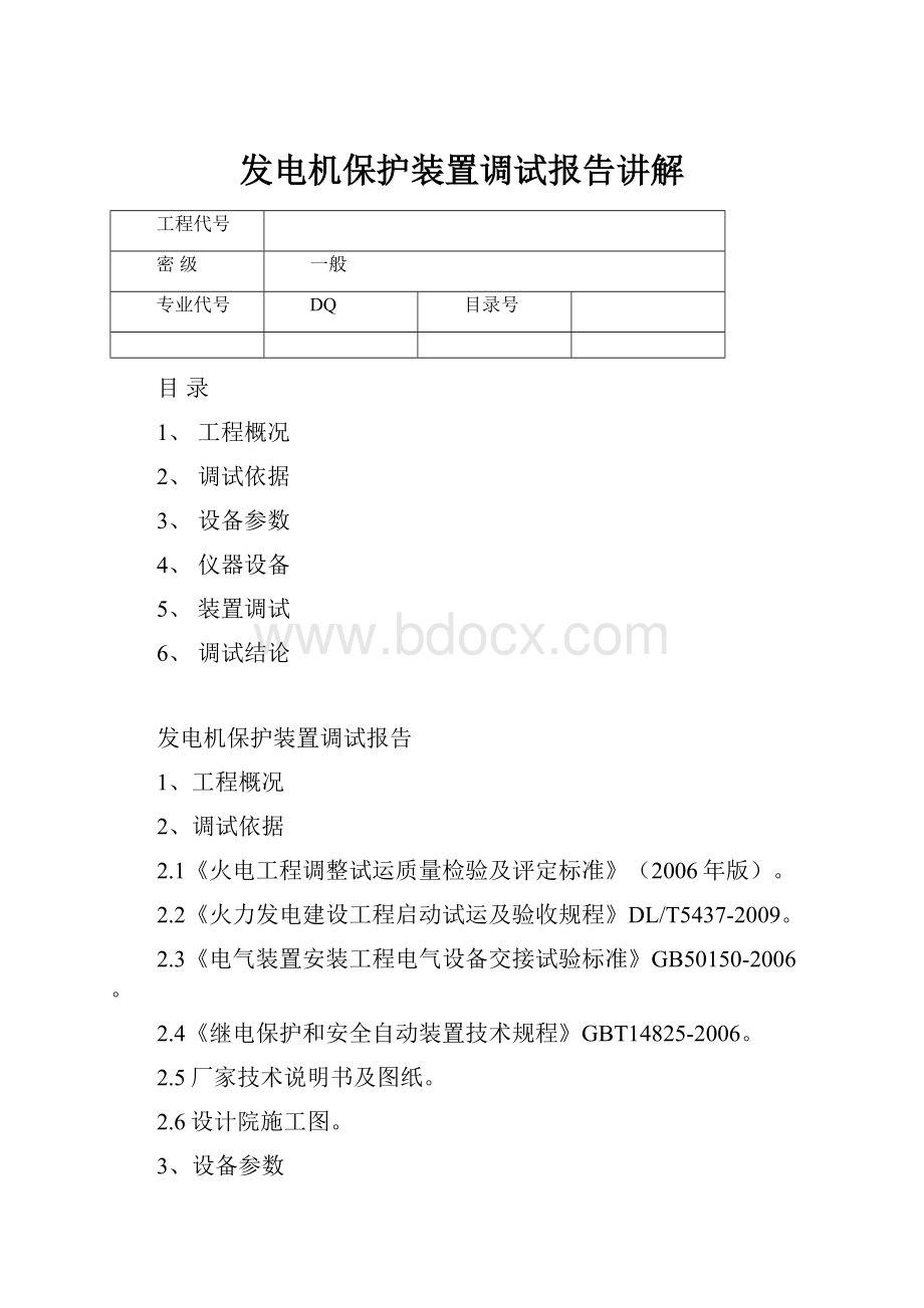 发电机保护装置调试报告讲解.docx