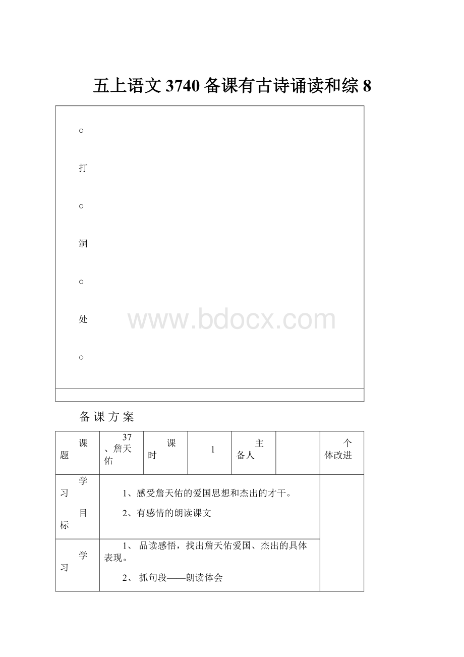 五上语文3740备课有古诗诵读和综8.docx_第1页