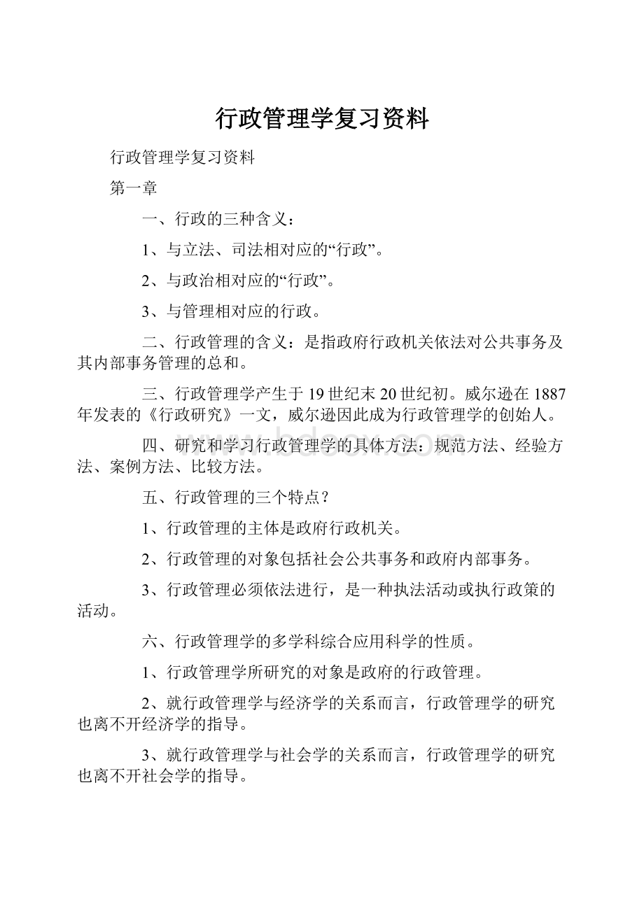 行政管理学复习资料.docx