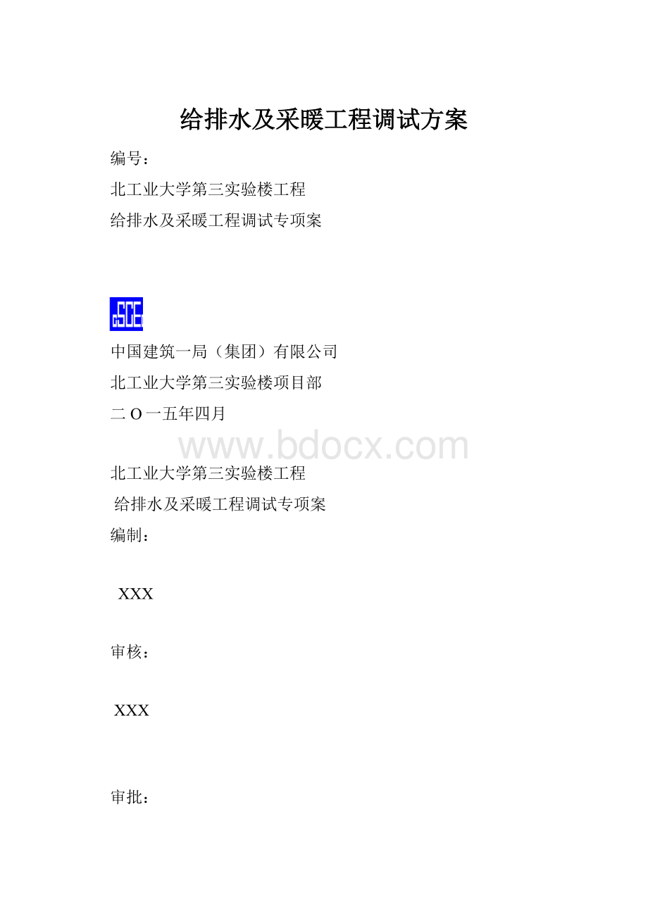 给排水及采暖工程调试方案.docx