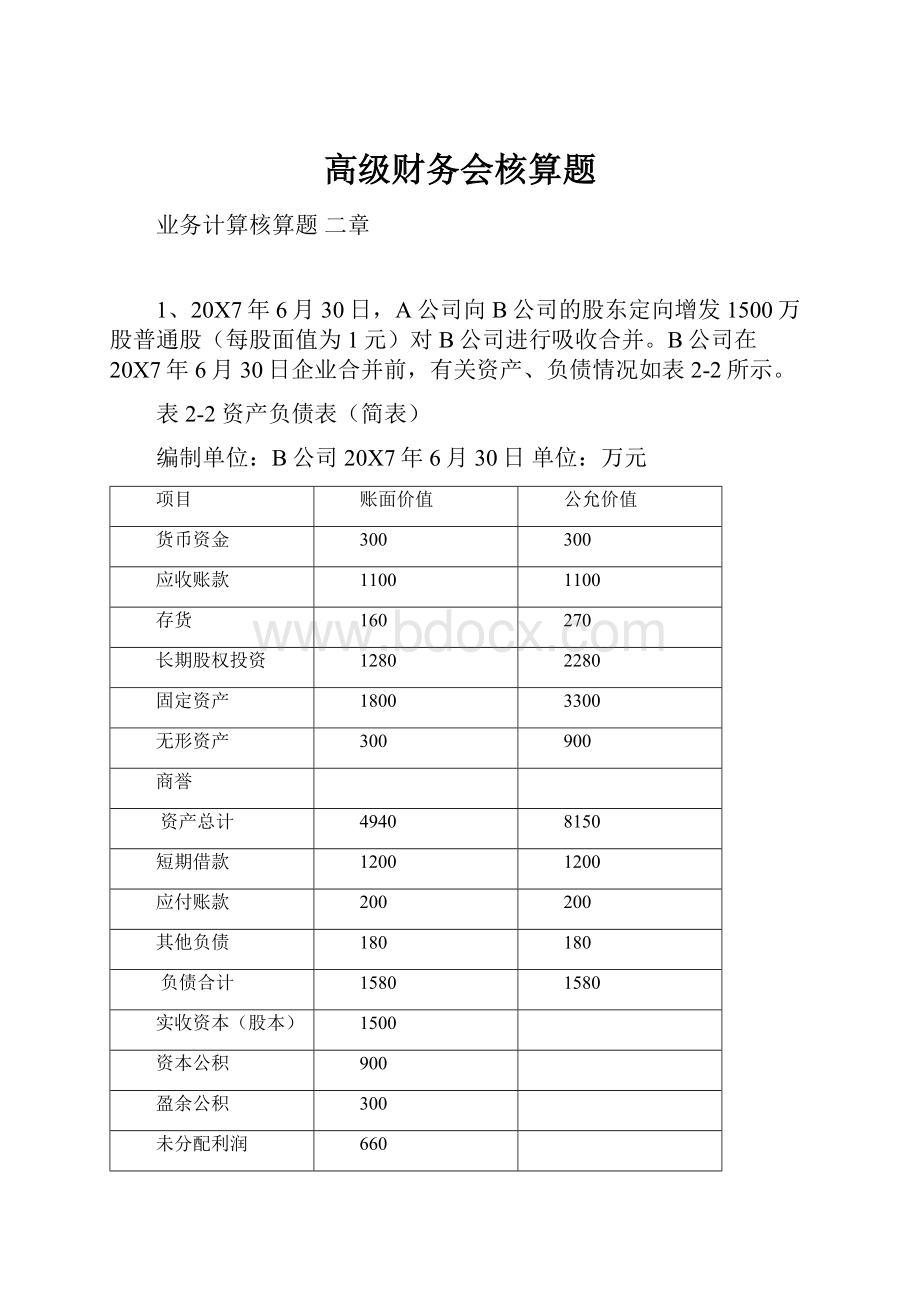 高级财务会核算题.docx